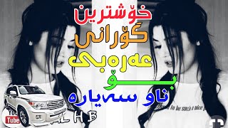 خۆشترین گۆرانی عەرەبی بۆ ناو سەیارەاغنیە عربیەXoshtrin Gorany Araby 2019 [upl. by Halivah]