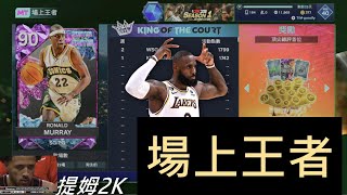 NBA2K25我用新買的卡來挑戰MYTEAM周末活動quot場上王者quot試圖對抗伺服器最頂尖的一批人NBA2K25 MYTEAM [upl. by Zellner]