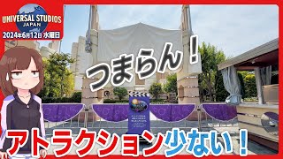 【USJパーク情報】アトラクション少なくて つまらん！ 平日のユニバの様子がやばい…  2024年6月12日水 ユニバ 混雑度 混雑予想 [upl. by Atnuhs]