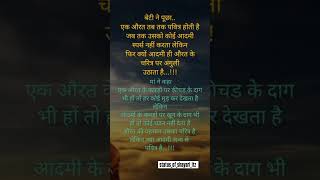 बेटी ने पूछा motivation shayari trueline sad love explore trending subscribe explorepage [upl. by Malik]