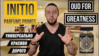 INITIO💰OUD FOR GREATNESS🖤ДОРОГО КРАСИВО ПОНЯТНО💎 [upl. by Elletnuahs]