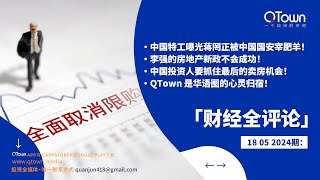 【财经全评论】05182021期：中国特工曝光蒋罔正被中国国安宰肥羊！李强的房地产新政不会成功！中国投资人要抓住最后的卖房机会！QTown 是华语圈的心灵归宿！ [upl. by Aniv]