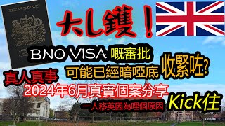 大L鑊 BNO VISA嘅審批可能已經暗啞底收緊咗  2024年6月真實個案分享  BNO 移英可能愈嚟愈難 [upl. by Nacim]