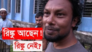 সঙ্গীতশিল্পী রিঙ্কুর গ্রাম  আবার কি ফিরবেন রিঙ্কু  rinku  singer rinku  village life  Y Bee [upl. by Nylqcaj]