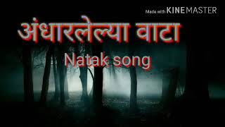 अंधारलेल्या वाटा natak song andharlelya vata [upl. by Kiyoshi]