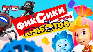 ✌ Фиксики  ФИКСИКИ ПРОТИВ КРАБОТОВ I полнометражный мультфильм 🦀 [upl. by Dulcia]