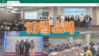 KHFF 뉴스룸 한국건강기능식품협회의 10월 주요 소식을 안내드립니다 [upl. by Devon248]