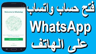 طريقة فتح حساب واتساب WhatsApp على الهاتف للمبتدئين [upl. by Rehtul]