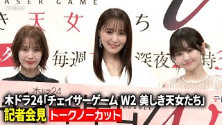 【チェイサーゲームW2】菅井友香＆中村ゆりか再共演、ちせ初参加 前作からの変化＆互いの印象＆撮影の舞台裏（会見ノーカット） [upl. by Narrad340]