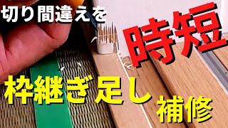 【枠継ぎ足し】寸法を間違えて切り落として継ぎ足してしまった枠のキズをなかった事にします [upl. by Grodin]