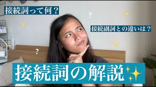 英語の接続詞と接続副詞との違いを解説✨ [upl. by Asiela380]