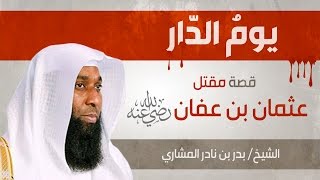 من أقوى المحاضرات للشيخ بدر المشاري  يوم الدار  مقتل عثمان بن عفان ـ رضي الله عنه   HD [upl. by Rodman]