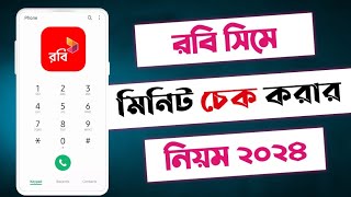 রবি সিমের মিনিট কিভাবে দেখে  রবি মিনিট চেক কোডrobi minute checkrobite minit dekhe kivabe [upl. by Duval]