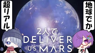 いざ宇宙へ！本物みたいな操縦シーンに感動する【Deliver Us Mars｜２人実況】4 [upl. by Chariot]