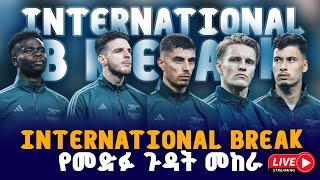 international break የመድፉ ጉዳት መከራ  Live  Tribune Live  Tribune Sport  ትሪቡን ስፖርት [upl. by Johann]