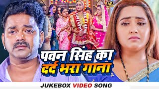 Jukebox  पवनसिंह का दर्द भरा गाना  PawanSingh  Ft KajalRaghwani  Bhojpuri Sad Song 2023 [upl. by Gargan]