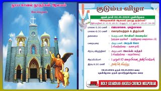 குடும்ப விழா 2024 கொடியேற்றம் amp திருப்பலி தூய காவல் தூதர்கள் ஆலயம்மேல்புறம் [upl. by Peggie]