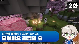 서버장한테 안 알려주고 히든 만들어둔 개발자놈들  EP02 모여봐요 편집의 숲 마인크래프트 [upl. by Sinegra]