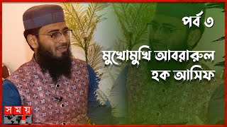 তরুণরা ভালোবাসা বুঝে মুরব্বীরা বোঝে না আবরারুল হক আসিফ  Abrarul Haque Asif  Islamic Speaker [upl. by Chery]