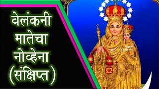 वेलंकनी मातेचा संक्षिप्त नोव्हेना Vailankanni Mata Novena Prayer Marathi [upl. by Havens]