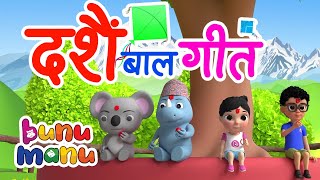 Nepali Dashain Song 🎉आयो दशैं Aayo Dashain🎊 Festival Rhymes for Kids  Nepali Cultural song [upl. by Eidak]