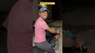 Bike udhaar lene wale dost 👀😂 I indain family shorts comedy dosti youtubeshorts shortsfeed [upl. by Wanda]