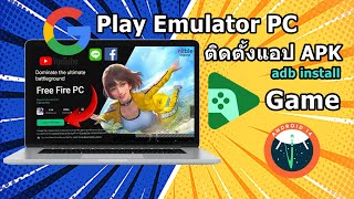 ติดตั้ง Google Play Game Emulator บน คอม PC แอนดรอย 14 และ install app Fix ADB [upl. by Llibyc727]