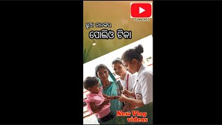 ପୋଲିଓ ଟିକା poliitika viral viralvlog viralvideo newvlog surya2662 wk2662 funnyvideo blogg [upl. by Ytiak]