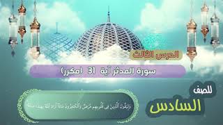 الصف السادس الدرس الثالث  سورة المدثر  اية 31 مكرر surat almudathir  Muddessir surasi [upl. by Nyleek]