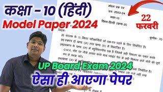 10th Hindi model paper 2024 अब ऐसा आएगा बोर्ड का पेपर hindi question paper 202324 upmsp new syl [upl. by Ophelie]