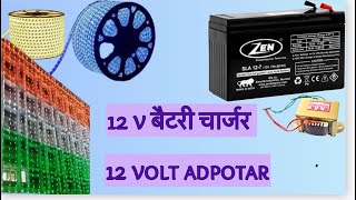 12v battery charge  12V ups battery charger  diwali adpotar  diwali light adpotar   12 V repair [upl. by Adnohsor]