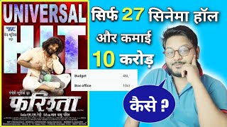 फरिश्ता  Box office Collection  Khesari Lal Yadav  Jhand G [upl. by Saks]