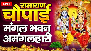 सम्पूर्ण रामायण  रामायण चौपाई  Ramayan Chaupai  मंगल भवन अमंगल हारी  Ram Katha 2024  RamMandir [upl. by Nuahsar]