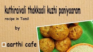 Kuthiraivali Thakkaali Kuzhipaniyaaram recipe in Tamil by AARTHI CAFE Recipe No  125 [upl. by Buehrer402]