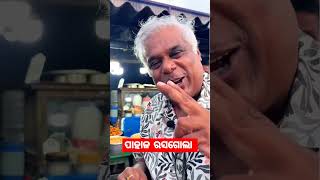 ପାହାଳ ରସଗୋଲା asishbidyaethy ytshorts btsshorts btsshorts vlogger viralvlogs trending yt [upl. by Audras]