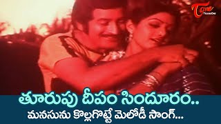 Thoorupu Deepam Song  Krishna and Sridevi beautiful Song  Oorantha Sankranthi  Old Telugu Songs [upl. by Shaun]