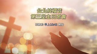 台北純福音 ▏20240211 第一堂主日 引領我們的神 張漢業牧師 [upl. by Eyoj]