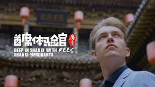 【Preview】《首席體驗官·晉商》quotDeep In Shanxi With Rees SHANXI MERCHANTSquot｜首席體驗官｜首席體驗官在山西｜晉商 [upl. by Yodlem]