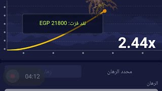 لعبت لواحد من المتابعين ب 500 وصلتهم 21 الف جنيه من لعبه الطياره 😍💵 [upl. by Ashbaugh679]