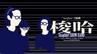 Snapline 纪录片《SHOW HAND 梭哈》 [upl. by Burton]