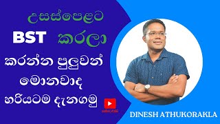 උසස්පෙළට BST කරලා කරන්න පුළුවන් මොනවද කියලා හරියටම දැනගමු Dinesh Athukorala [upl. by Eirual]