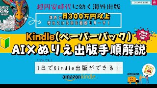 【超円安時代のAI Kindle副業】塗り絵出版でドルを稼ごう！マンダラ動物塗り絵を海外でKindle（ペーパーバック）出版する手順実践解説 ai塗り絵 kindle出版 ai副業 [upl. by Allard234]