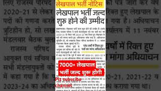 यूपी लेखपाल भर्ती lekhpal lekhpabharti upsssc upssscvacancy [upl. by Ennairb]