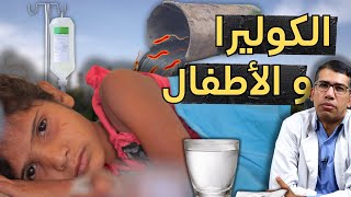 🚨 تفشي الكوليرا في أسوان كيف تحمي عائلتك من هذا الخطر؟ 💧💊 [upl. by Jeritah486]