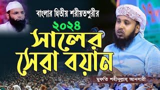 ২০২৪ সালের সেরা বয়ান মুফতি শহীদুল্লাহ আনসারী। Mufti Shahidullah ansari banglanewwaz [upl. by Arocal]