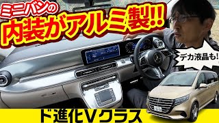 アルミ内装 ミニバンでもゴリッゴリのメルセデス！【V220dエクスクルーシブ ロング プイラチナム スイート】 [upl. by Akkire]