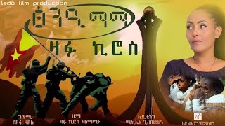 Zafu Kiros Alemayehu ዛፉ ኪሮስ ኣለማየሁ ፅንዒ ማማ 2023 [upl. by Bogie]