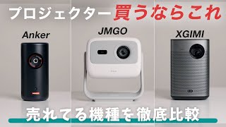 【買うならこれ】人気プロジェクターを徹底比較！Anker Nebula Capsule 3 Laser｜JMGO N1｜XGIMI Halo [upl. by Eyssej]