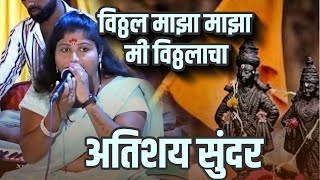 Vitthal Majha Mi Vitthalacha विठ्ठल माझा मी विठ्ठलाचा  Vitthalachi Bhaktigite  Vaishali Jamthi [upl. by Anaujat]