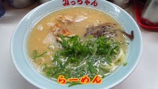 純豚骨『みっちゃんラーメン』福岡県筑紫野市） [upl. by Renrew778]